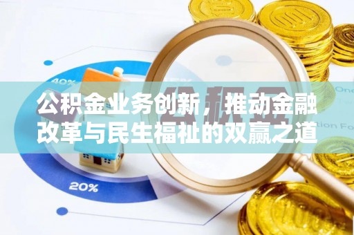 迎泽公积金业务创新，推动金融改革与民生福祉的双赢之道