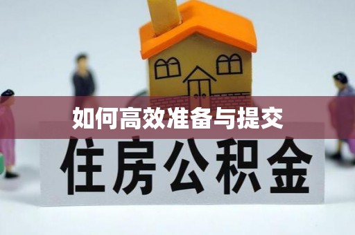 迎泽如何高效准备与提交