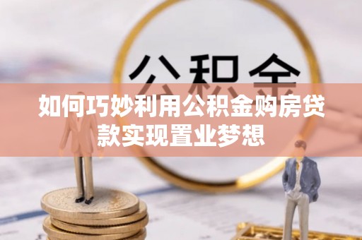迎泽如何巧妙利用公积金购房贷款实现置业梦想