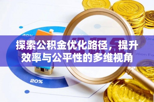 迎泽探索公积金优化路径，提升效率与公平性的多维视角