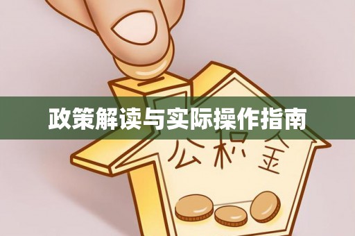迎泽政策解读与实际操作指南