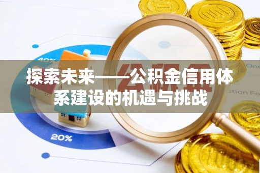 迎泽探索未来——公积金信用体系建设的机遇与挑战