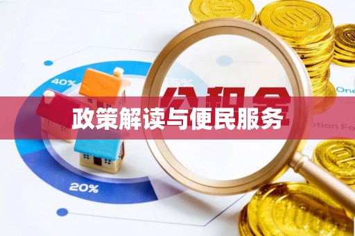 迎泽政策解读与便民服务