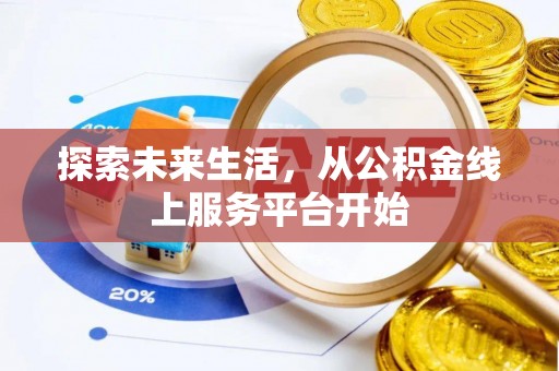 迎泽探索未来生活，从公积金线上服务平台开始