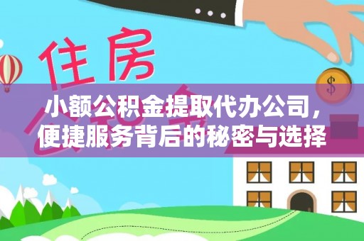 迎泽小额公积金提取代办公司，便捷服务背后的秘密与选择指南