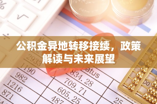 迎泽公积金异地转移接续，政策解读与未来展望