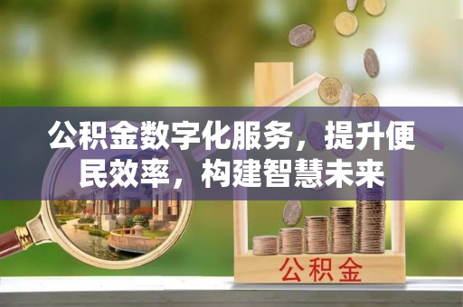 迎泽公积金数字化服务，提升便民效率，构建智慧未来