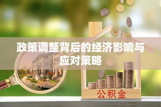 迎泽政策调整背后的经济影响与应对策略