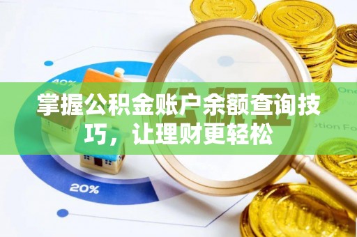 迎泽掌握公积金账户余额查询技巧，让理财更轻松