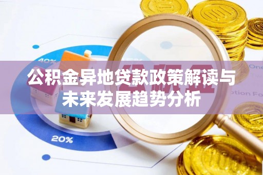迎泽公积金异地贷款政策解读与未来发展趋势分析