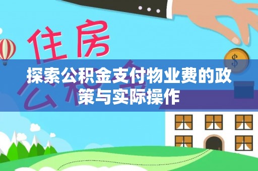 迎泽探索公积金支付物业费的政策与实际操作
