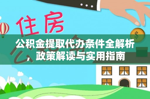 迎泽公积金提取代办条件全解析，政策解读与实用指南