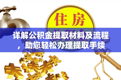 迎泽详解公积金提取材料及流程，助您轻松办理提取手续