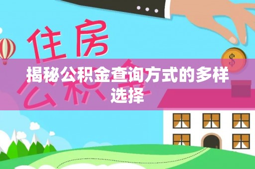 迎泽揭秘公积金查询方式的多样选择