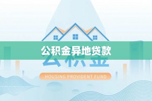 迎泽公积金异地贷款