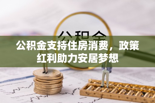 迎泽公积金支持住房消费，政策红利助力安居梦想