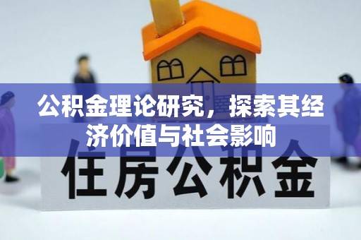 迎泽公积金理论研究，探索其经济价值与社会影响