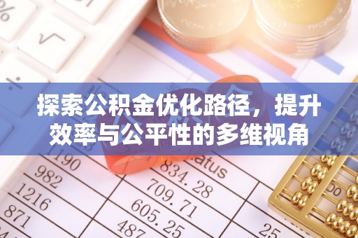 迎泽探索公积金优化路径，提升效率与公平性的多维视角