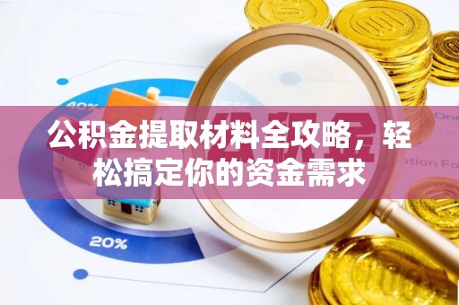 迎泽公积金提取材料全攻略，轻松搞定你的资金需求