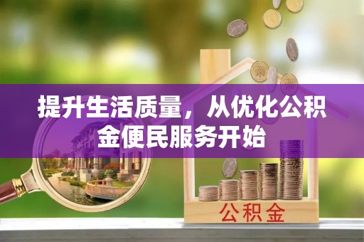 迎泽提升生活质量，从优化公积金便民服务开始