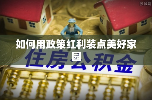 迎泽如何用政策红利装点美好家园