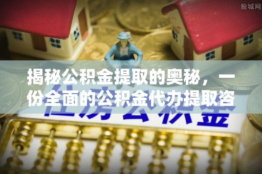 迎泽揭秘公积金提取的奥秘，一份全面的公积金代办提取咨询指南
