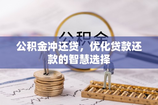 迎泽公积金冲还贷，优化贷款还款的智慧选择
