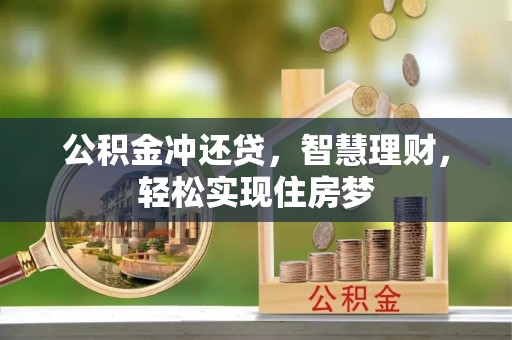 迎泽公积金冲还贷，智慧理财，轻松实现住房梦