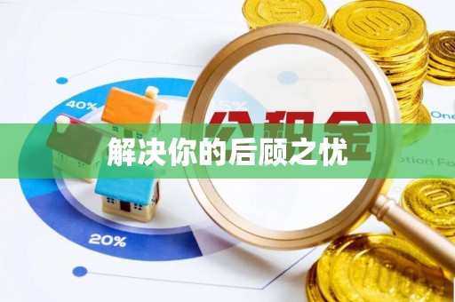 迎泽解决你的后顾之忧