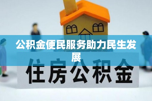 迎泽公积金便民服务助力民生发展