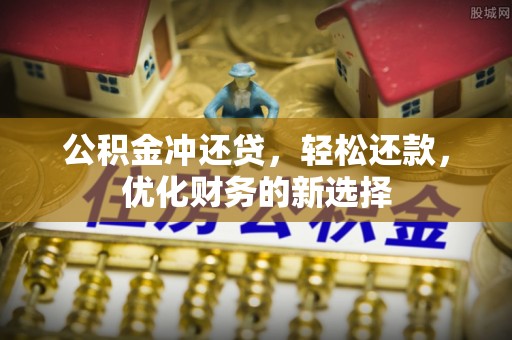 迎泽公积金冲还贷，轻松还款，优化财务的新选择