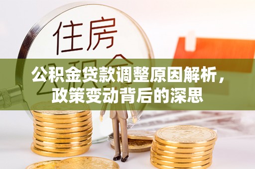 迎泽公积金贷款调整原因解析，政策变动背后的深思