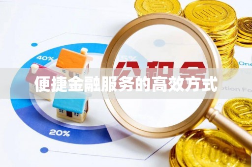 迎泽便捷金融服务的高效方式