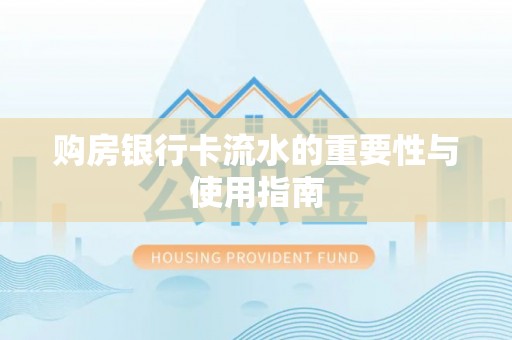 迎泽购房银行卡流水的重要性与使用指南
