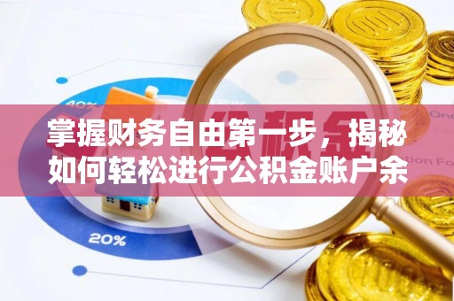迎泽掌握财务自由第一步，揭秘如何轻松进行公积金账户余额查询