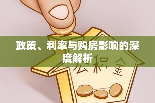 迎泽政策、利率与购房影响的深度解析