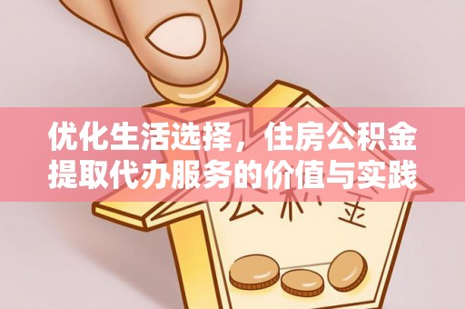 迎泽优化生活选择，住房公积金提取代办服务的价值与实践