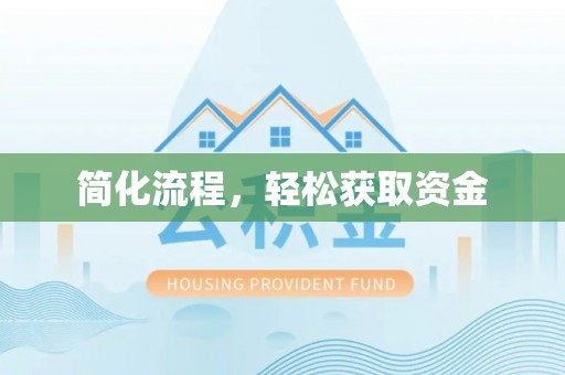 迎泽简化流程，轻松获取资金