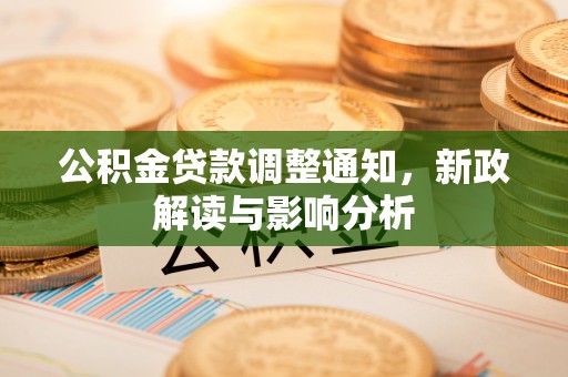 迎泽公积金贷款调整通知，新政解读与影响分析