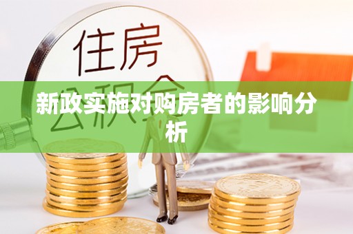 迎泽新政实施对购房者的影响分析