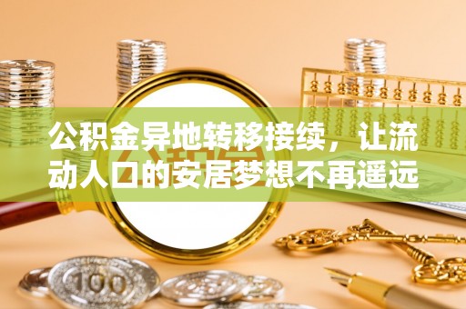 迎泽公积金异地转移接续，让流动人口的安居梦想不再遥远