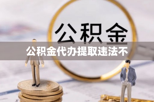迎泽公积金代办提取违法不