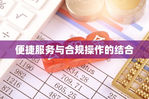 迎泽便捷服务与合规操作的结合