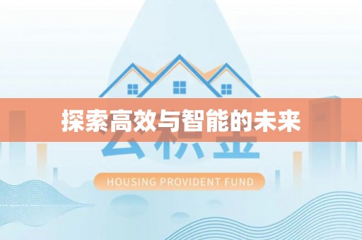 迎泽探索高效与智能的未来