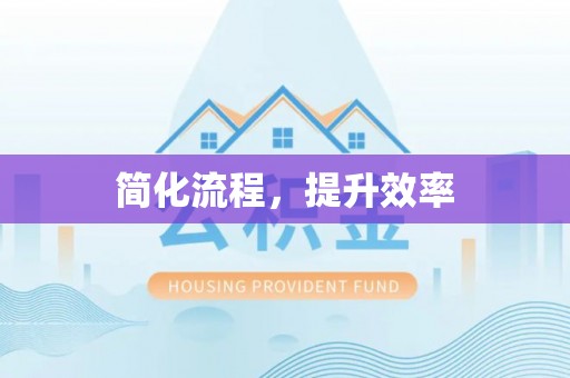 迎泽简化流程，提升效率