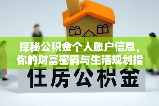 迎泽探秘公积金个人账户信息，你的财富密码与生活规划指南