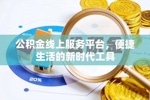 迎泽公积金线上服务平台，便捷生活的新时代工具