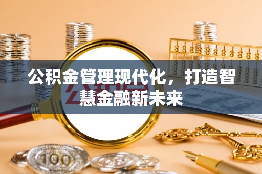 迎泽公积金管理现代化，打造智慧金融新未来