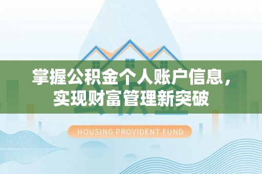 迎泽掌握公积金个人账户信息，实现财富管理新突破
