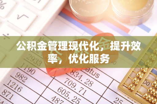 迎泽公积金管理现代化，提升效率，优化服务